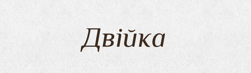 Двійка — Великий тлумачний словник сучасної української мови
