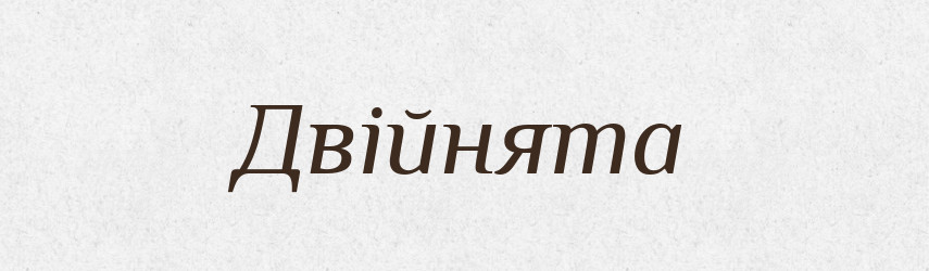 Двійнята — Великий тлумачний словник сучасної української мови