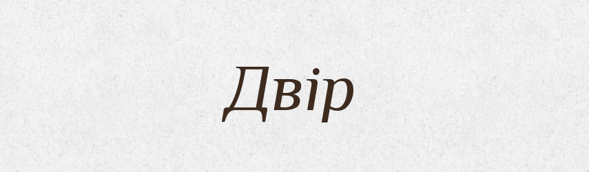 Двір — Великий тлумачний словник сучасної української мови