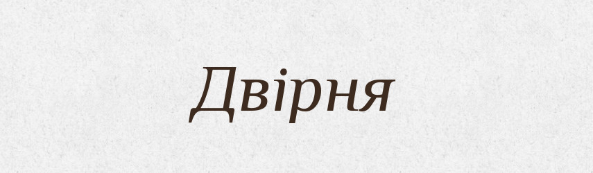 Двірня — Великий тлумачний словник сучасної української мови