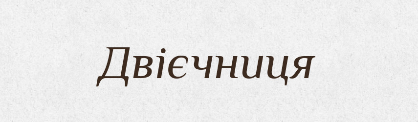 Двієчниця — Великий тлумачний словник сучасної української мови