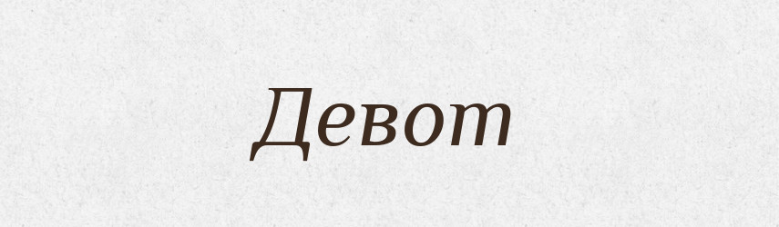 Девот — Великий тлумачний словник сучасної української мови
