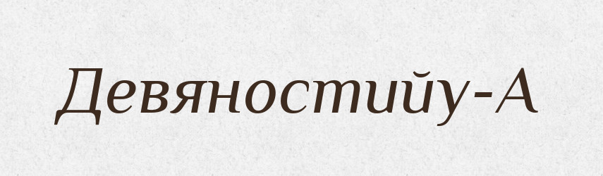 Девяностийу-А — Великий тлумачний словник сучасної української мови