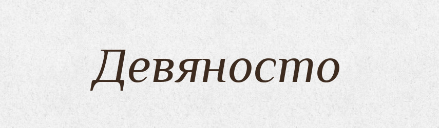 Девяносто — Великий тлумачний словник сучасної української мови