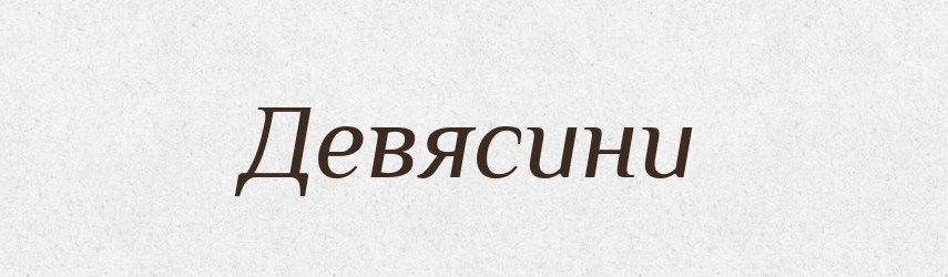 Девясини — Великий тлумачний словник сучасної української мови