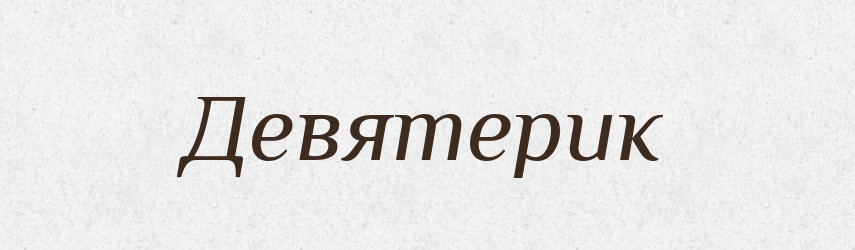 Девятерик — Великий тлумачний словник сучасної української мови