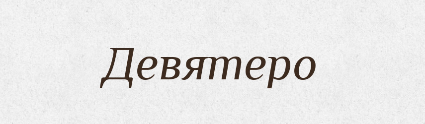 Девятеро — Великий тлумачний словник сучасної української мови