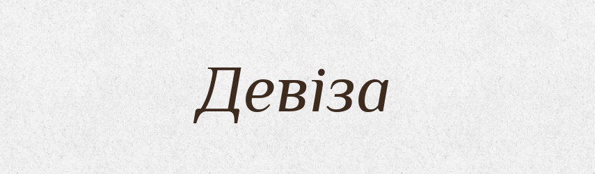 Девіза — Великий тлумачний словник сучасної української мови