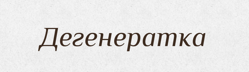 Дегенератка — Великий тлумачний словник сучасної української мови