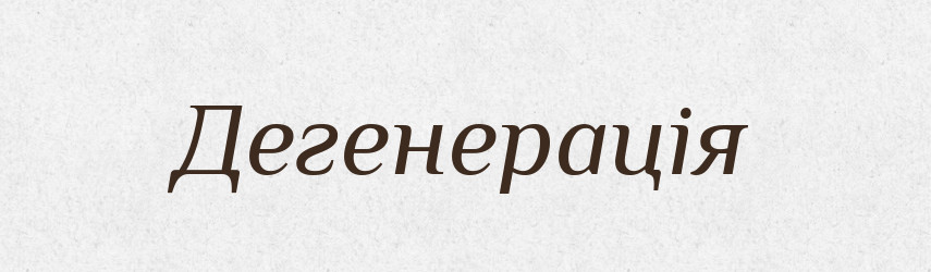 Дегенерація — Великий тлумачний словник сучасної української мови