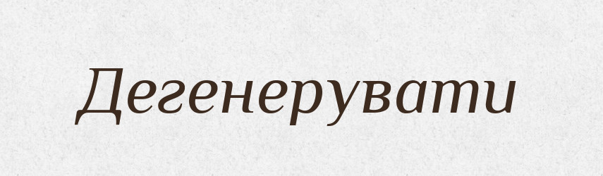 Дегенерувати — Великий тлумачний словник сучасної української мови