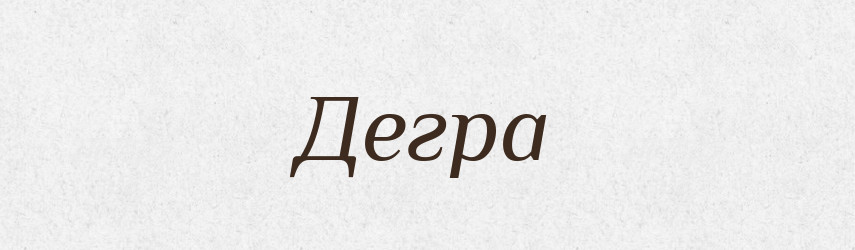 Дегра — Великий тлумачний словник сучасної української мови