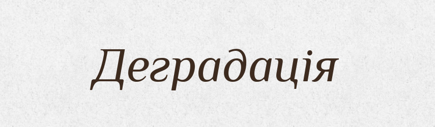 Деградація — Великий тлумачний словник сучасної української мови