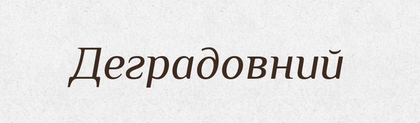 Деградовний — Великий тлумачний словник сучасної української мови