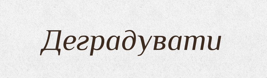 Деградувати — Великий тлумачний словник сучасної української мови