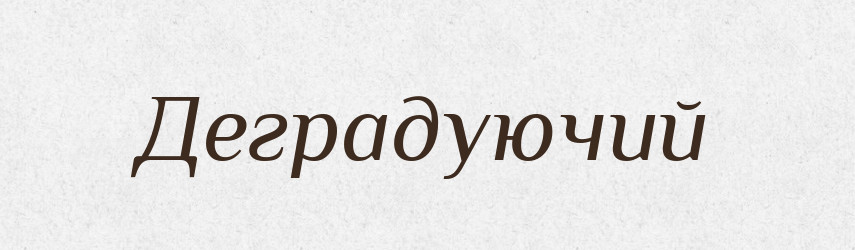 Деградуючий — Великий тлумачний словник сучасної української мови