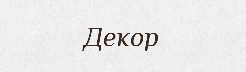 Декор — Великий тлумачний словник сучасної української мови