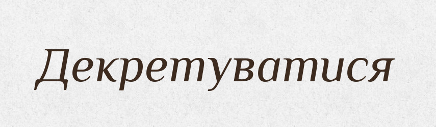 Декретуватися — Великий тлумачний словник сучасної української мови