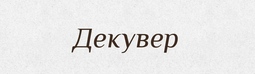 Декувер — Великий тлумачний словник сучасної української мови