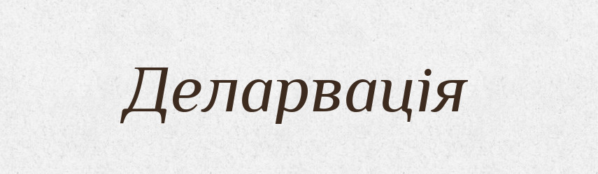 Деларвація — Великий тлумачний словник сучасної української мови