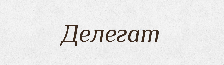 Делегат — Великий тлумачний словник сучасної української мови