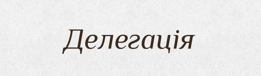 Делегація — Великий тлумачний словник сучасної української мови