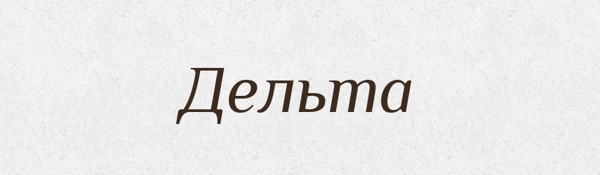 Дельта — Великий тлумачний словник сучасної української мови