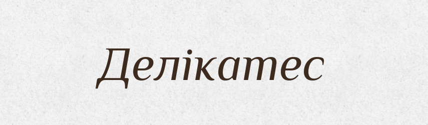 Делікатес — Великий тлумачний словник сучасної української мови