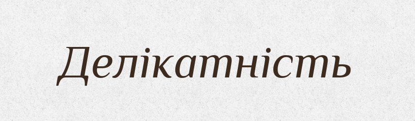Делікатність — Великий тлумачний словник сучасної української мови