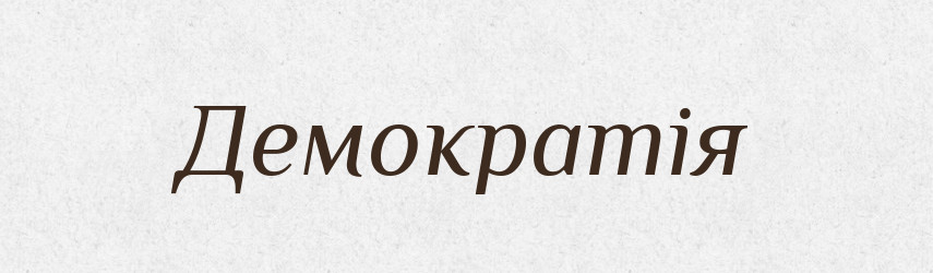 Демократія — Великий тлумачний словник сучасної української мови