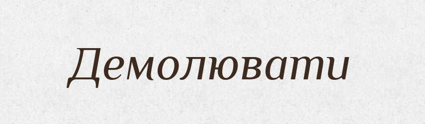 Демолювати — Великий тлумачний словник сучасної української мови