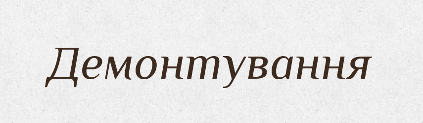 Демонтування — Великий тлумачний словник сучасної української мови
