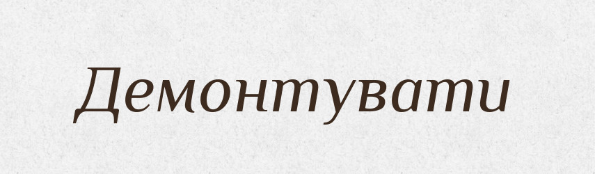 Демонтувати — Великий тлумачний словник сучасної української мови
