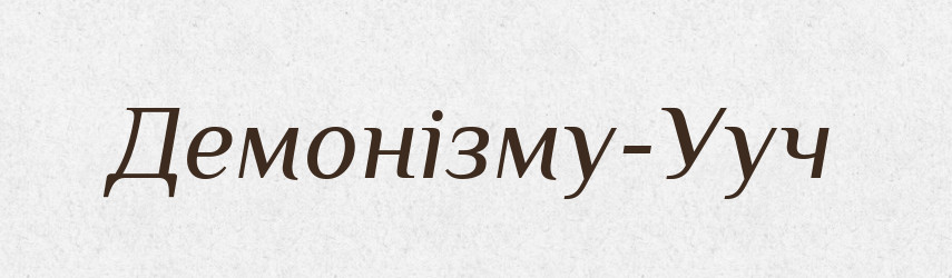 Демонізму-Ууч — Великий тлумачний словник сучасної української мови