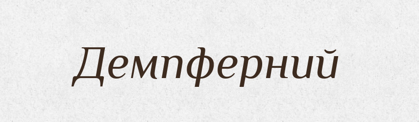 Демпферний — Великий тлумачний словник сучасної української мови
