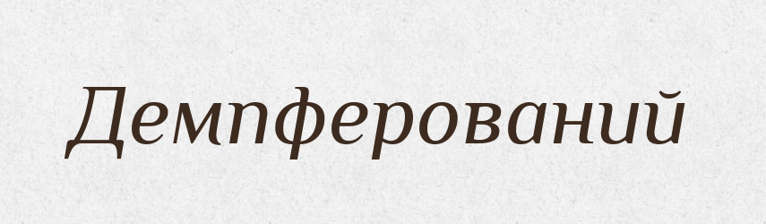 Демпферований — Великий тлумачний словник сучасної української мови
