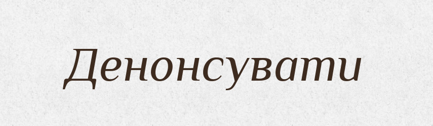 Денонсувати — Великий тлумачний словник сучасної української мови