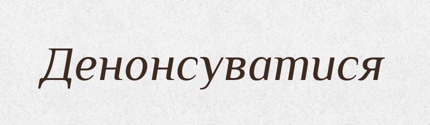 Денонсуватися — Великий тлумачний словник сучасної української мови