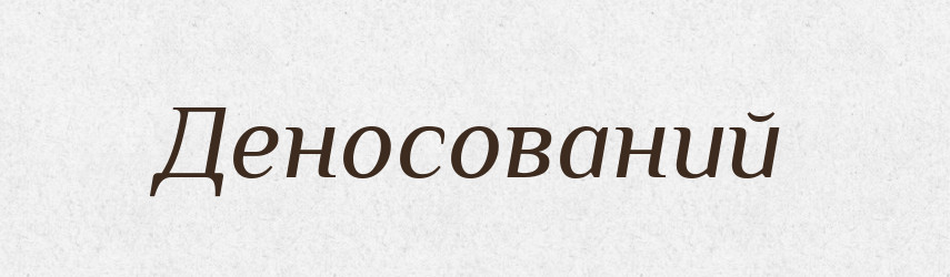 Деносований — Великий тлумачний словник сучасної української мови
