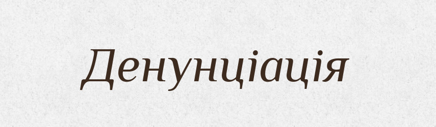 Денунціація — Великий тлумачний словник сучасної української мови