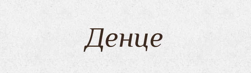 Денце — Великий тлумачний словник сучасної української мови