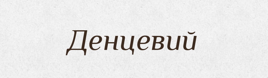Денцевий — Великий тлумачний словник сучасної української мови