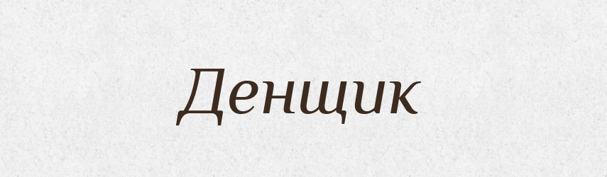 Денщик — Великий тлумачний словник сучасної української мови