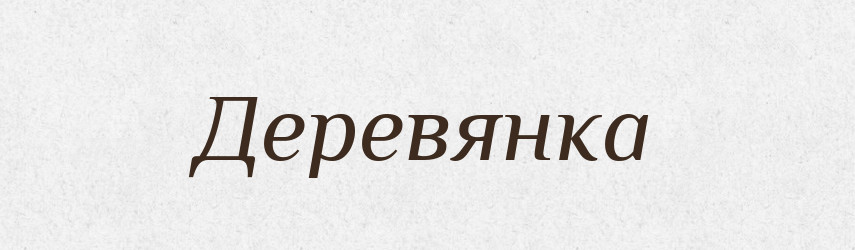 Деревянка — Великий тлумачний словник сучасної української мови