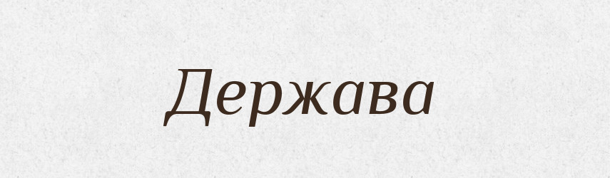 Держава — Великий тлумачний словник сучасної української мови