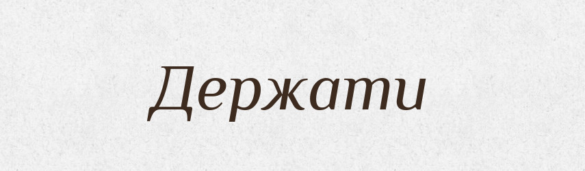 Держати — Великий тлумачний словник сучасної української мови