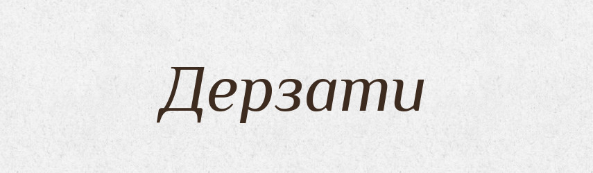 Дерзати — Великий тлумачний словник сучасної української мови