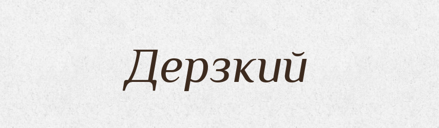 Дерзкий — Великий тлумачний словник сучасної української мови