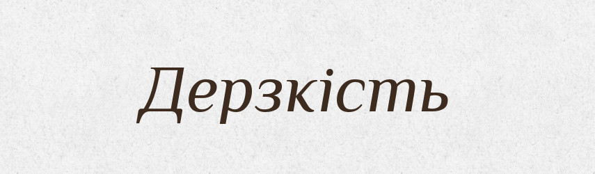 Дерзкість — Великий тлумачний словник сучасної української мови