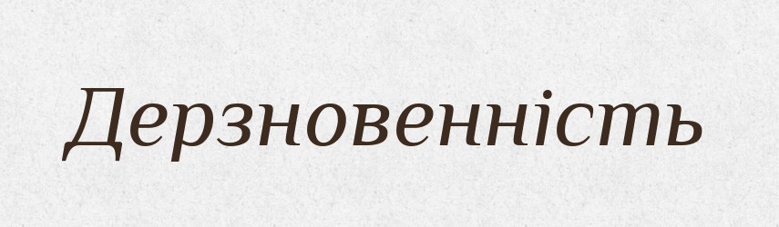 Дерзновенність — Великий тлумачний словник сучасної української мови